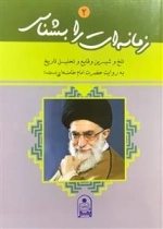زمانه ات را بشناس 2 : تلخ و شیرین وقایع و تحلیل تاریخ به روایت حضرت امام خامنه (مدظله )