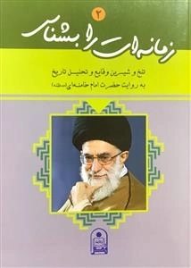 زمانه ات را بشناس 2 : تلخ و شیرین وقایع و تحلیل تاریخ به روایت حضرت امام خامنه (مدظله )