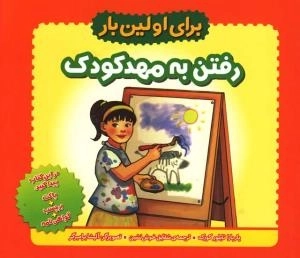 برای اولین بار : رفتن به مهدکودک