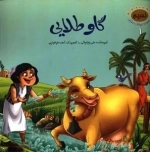 نسیم : مجموعه حیوانات در قرآن 1 - گاو طلایی