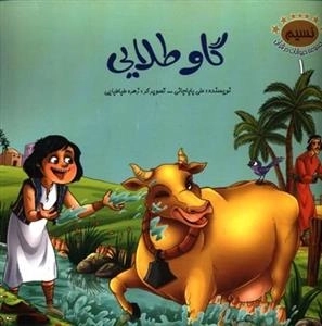 نسیم : مجموعه حیوانات در قرآن 1 - گاو طلایی