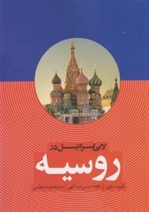 لابی اسرائیل در روسیه