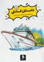 داستان کشتی 5 : تاریخچه مصور اختراعات از تولد تا امروز