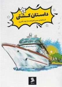 داستان کشتی 5 : تاریخچه مصور اختراعات از تولد تا امروز