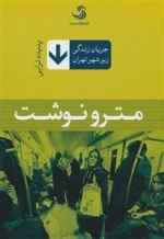 جریان زندگی زیر شهر تهران : مترو نوشت