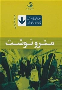 جریان زندگی زیر شهر تهران : مترو نوشت