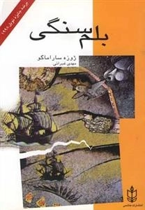 بلم سنگی