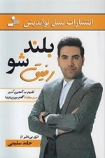 بلند شو رفیق