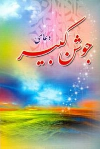 دعای جوشن کبیر