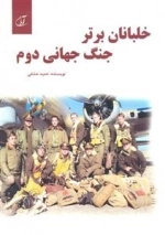 خلبانان برتر جنگ جهانی دوم: صدخلبان مشهور جنگ جهانی دوم، زندگی نامه، عملیات ها و رکوردها