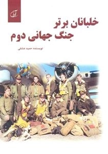 خلبانان برتر جنگ جهانی دوم: صدخلبان مشهور جنگ جهانی دوم، زندگی نامه، عملیات ها و رکوردها