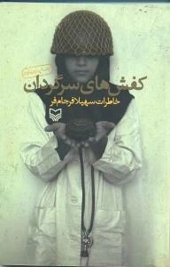 کفش های سرگردان (خاطرات سهیلا فرجام فر)