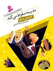 مدرسه سقوط می کند - ماجراهای مدرسه کج وکوله 2