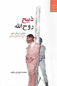 ذبیح روح الله خاطراتی از شهید حاج اسماعیل رضایی