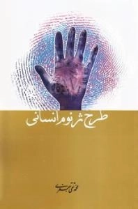 طرح ژنوم انسانی و پاسخ به سوالات اعلامیه جهانی ژنوم انسانی و حقوق بشر