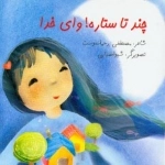 چند تا ستاره وای خدا