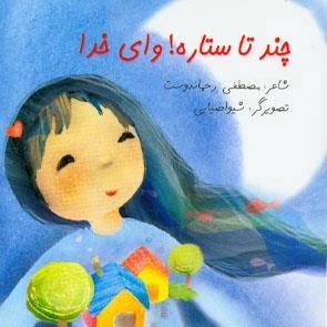 چند تا ستاره وای خدا