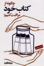 چگونه از کتاب خود مراقبت کنیم؟