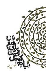 دنیا چه کوچک است برای قدم زدن