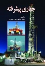 حفاری پیشرفته: دکتر همایون بهزاد اسیری