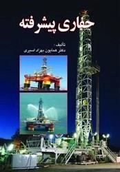 حفاری پیشرفته: دکتر همایون بهزاد اسیری