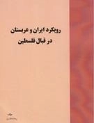 رویکرد ایران و عربستان در قبال فلسطین