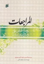 المراجعات - رهبری امام علی علیه السلام در قرآن و سنت