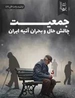 جمعیت چالش حال و بحران آتیه ایران
