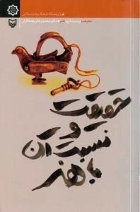 حقیقت و نسبت آن با هنر : ( ش‍رح رس‍ال‍ه ای از م‍ارت‍ی‍ن ه‍ی‍دگ‍ر )