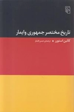 تاریخ محتصر جمهوری وایمار