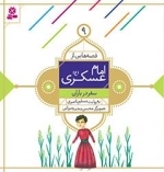 قصه هایی از امام عسکری(ع)-9 - سفر در باران