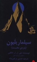 سیلماریلیون: 2جلدی