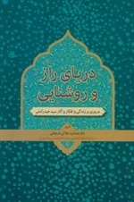 دریای راز و روشنایی