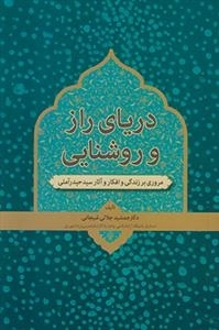 دریای راز و روشنایی