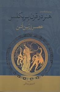 هنر در قرن پریکلس