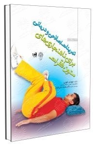 تمرینات اصلاحی و درمانی برای ناهنجاری های ستون فقرات