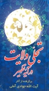 تجلی ولایت در آیه تطهیر : برگرفته از آثار آیت الله جوادی آملی
