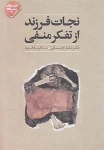 کلید مشاوره 2 : نجات فرزند از تفکر منفی