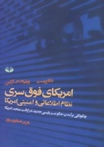 امریکای فوق سری : نظام اطلاعاتی و امنیتی امریکا