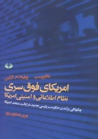 امریکای فوق سری : نظام اطلاعاتی و امنیتی امریکا