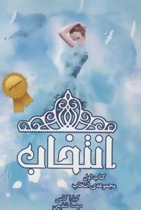 انتخاب (کتاب اول)