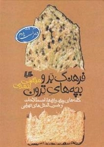 فرهنگ برو بچه های ترون
