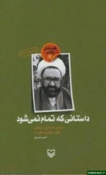 قهرمانان انقلاب1:داستانی که تمام نمی شود : روایتی داستانی از زندگی شهید مرتضی مطهری