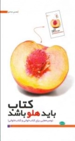کتاب باید هلو باشد