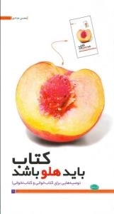کتاب باید هلو باشد