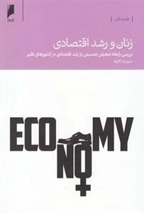 زنان و رشد اقتصادی