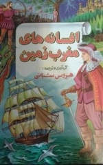 افسانه های مغرب زمین 3