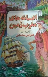 افسانه های مغرب زمین 3