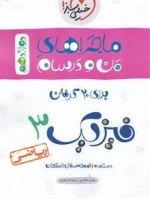 ماجراهای من و درسام فیزیک دوازدهم ریاضی