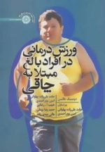 ورزش درمانی در افراد بالغ مبتلا به چاقی